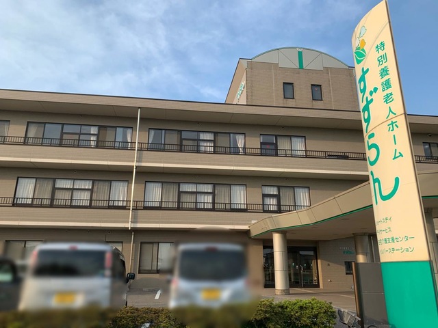 すずらん 施設外観