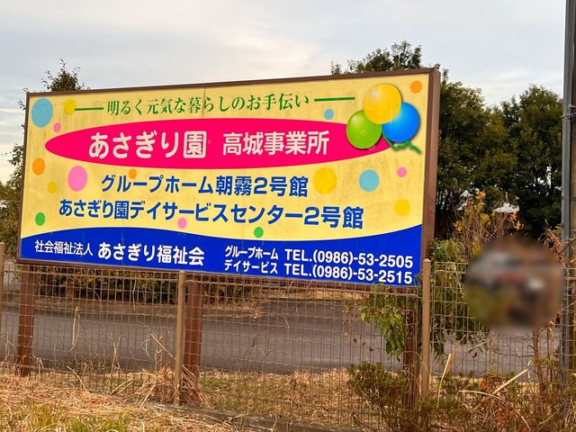 あさぎり園