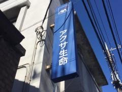アクサ生命保険株式会社　川越営業所