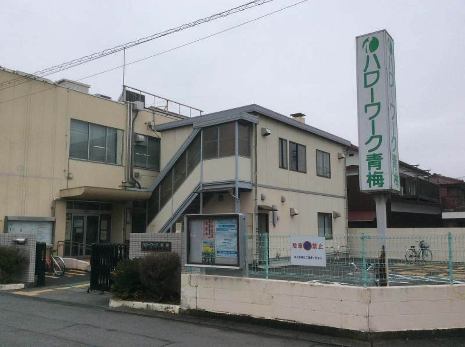 青梅 公共 職業 安定 所