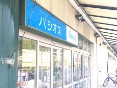 パシオス鶴川店