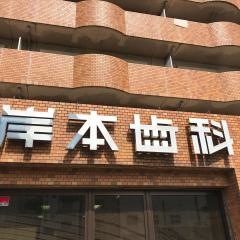 岸本歯科