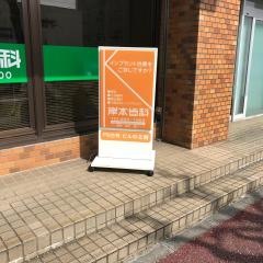 岸本歯科