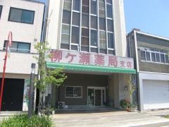 柳ケ瀬薬局支店