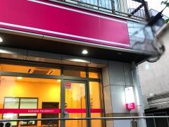 さくら薬局藤が丘店