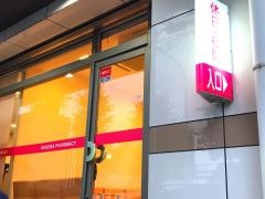 さくら薬局藤が丘店