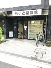 らいと整骨院