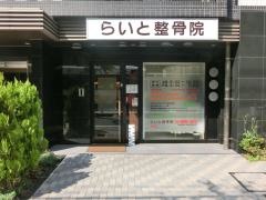 らいと整骨院