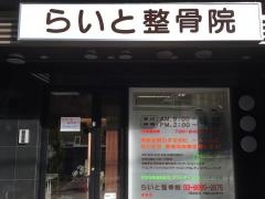 らいと整骨院