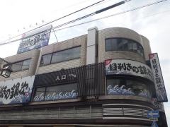 目利きの銀次　知立駅前店