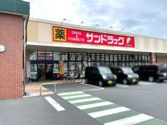 サンドラッグ　初生店