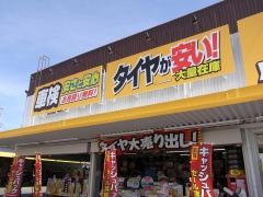 イエローハット　寝屋川店