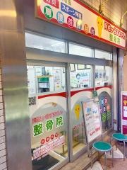 阿佐ヶ谷すまさん整骨院