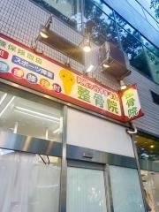 阿佐ヶ谷すまさん整骨院