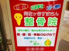 阿佐ヶ谷すまさん整骨院