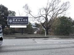 雪梁舎美術館