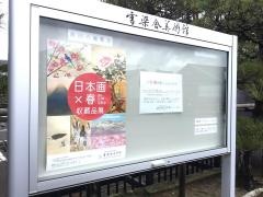 雪梁舎美術館