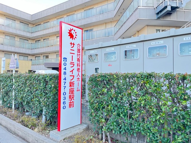 有料老人ホーム　サニーライフ新座駅前