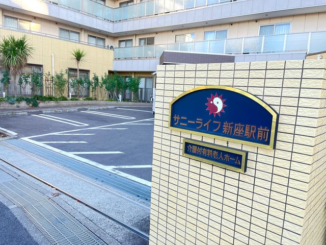 有料老人ホーム　サニーライフ新座駅前