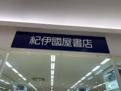 紀伊國屋書店　ゆめタウン徳島店