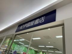紀伊國屋書店　ゆめタウン徳島店