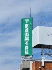 東進衛星予備校　土浦駅西口校