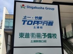 東進衛星予備校　土浦駅西口校