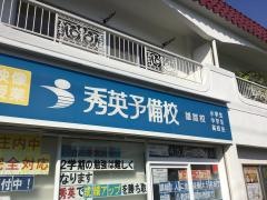 秀英予備校　雄踏校