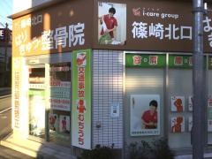 篠崎北口はりきゅう整骨院
