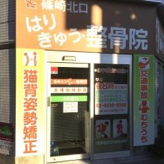篠崎北口はりきゅう整骨院