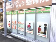 篠崎北口はりきゅう整骨院