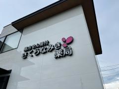 さくらなみき薬局