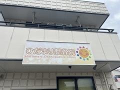 ひだまり整骨院
