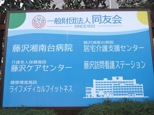 介護老人保健施設　藤沢ケアセンター 看板