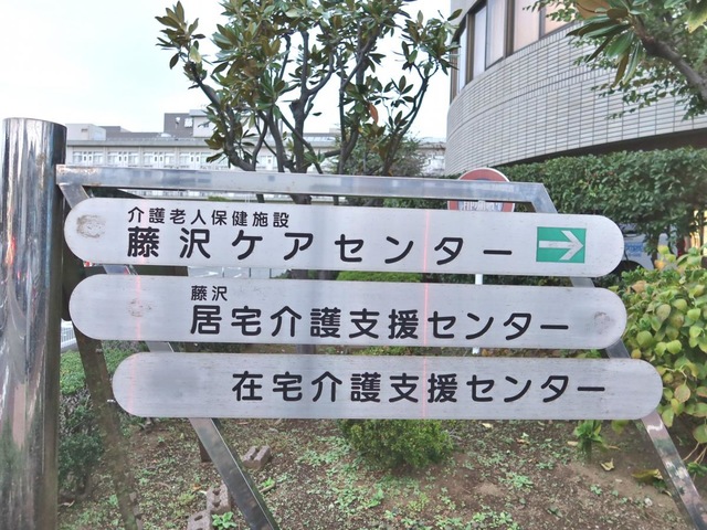 介護老人保健施設　藤沢ケアセンター 看板