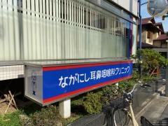 ながにし耳鼻咽喉科クリニック