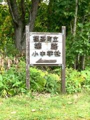 塘路小学校