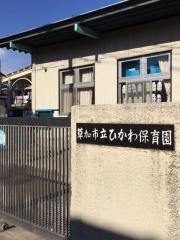 ひかわ保育園