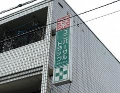 ユニバーサルドラッグ東新小岩店