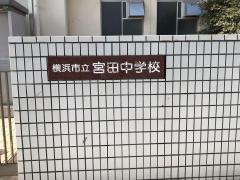 横浜市立宮田中学校