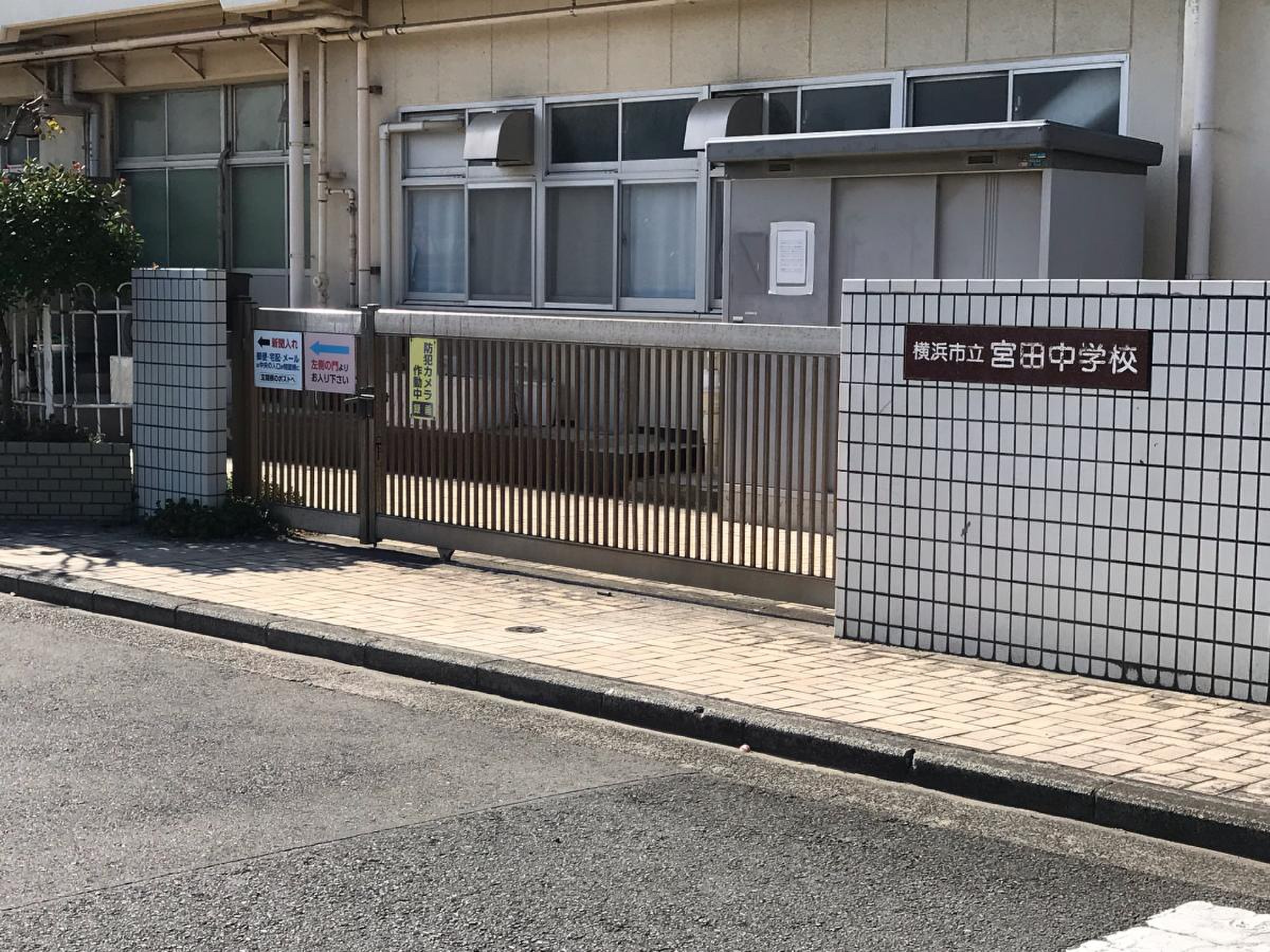横浜 市立 宮田 中学校
