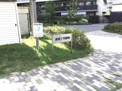 赤松一号緑地