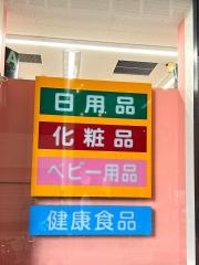 スギ薬局　柳ケ瀬通店