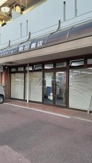 Ｂｏｏｋｓｔｏｒｅ熱田書店