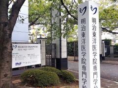 明治東洋医学院専門学校