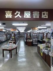 喜久屋書店阿倍野店