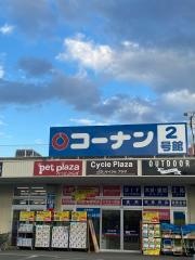 ホームセンターコーナン　三条大路店