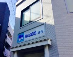 勝山薬局住吉店