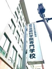 鹿児島歯科学院専門学校