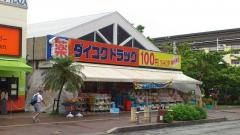 ダイコクドラッグ小禄駅前店